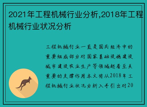 2021年工程机械行业分析,2018年工程机械行业状况分析
