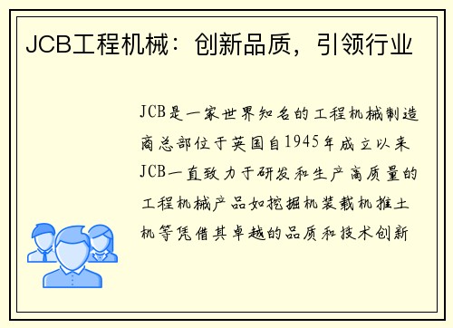 JCB工程机械：创新品质，引领行业