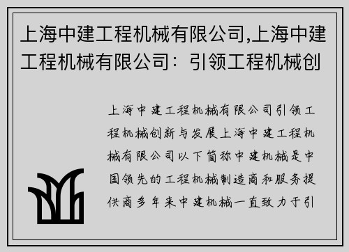 上海中建工程机械有限公司,上海中建工程机械有限公司：引领工程机械创新与发展