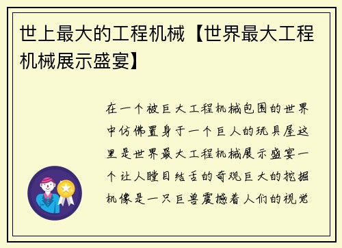 世上最大的工程机械【世界最大工程机械展示盛宴】