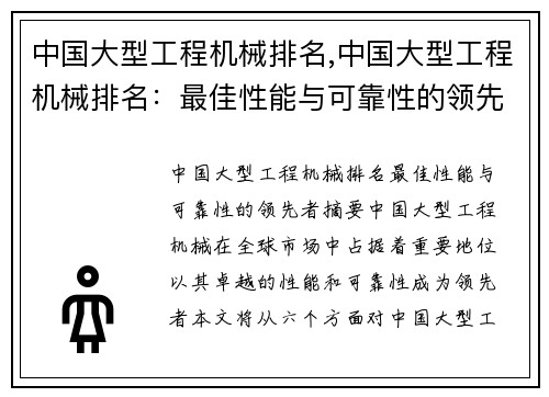 中国大型工程机械排名,中国大型工程机械排名：最佳性能与可靠性的领先者