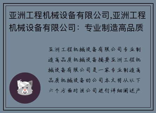 亚洲工程机械设备有限公司,亚洲工程机械设备有限公司：专业制造高品质机械设备