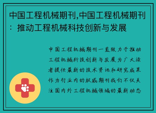 中国工程机械期刊,中国工程机械期刊：推动工程机械科技创新与发展