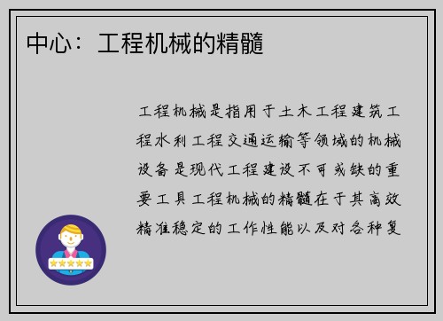 中心：工程机械的精髓