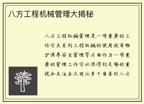 八方工程机械管理大揭秘