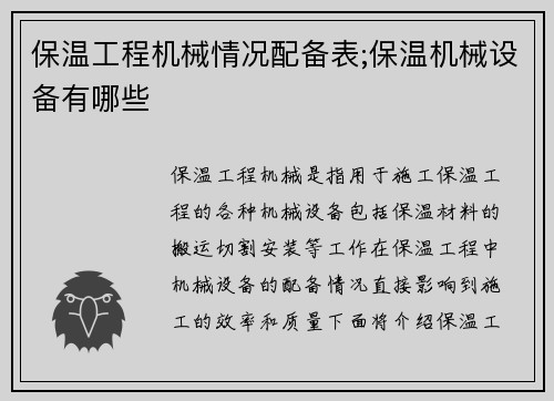 保温工程机械情况配备表;保温机械设备有哪些
