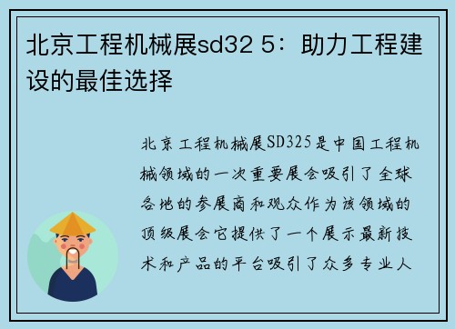 北京工程机械展sd32 5：助力工程建设的最佳选择