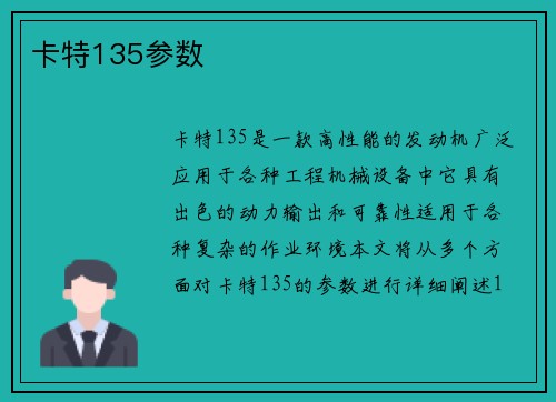 卡特135参数
