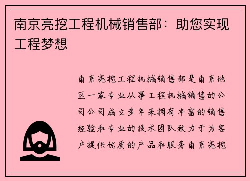 南京亮挖工程机械销售部：助您实现工程梦想