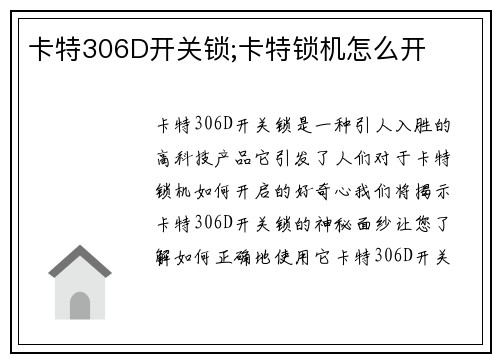 卡特306D开关锁;卡特锁机怎么开