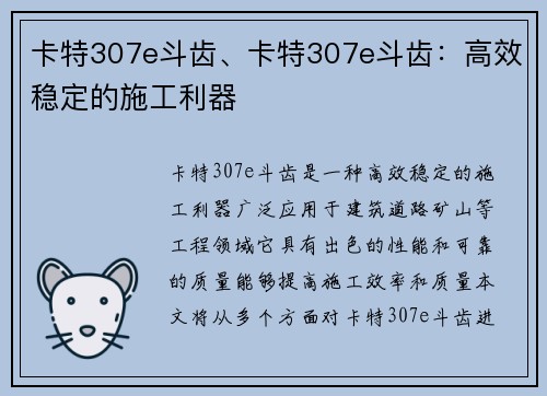 卡特307e斗齿、卡特307e斗齿：高效稳定的施工利器