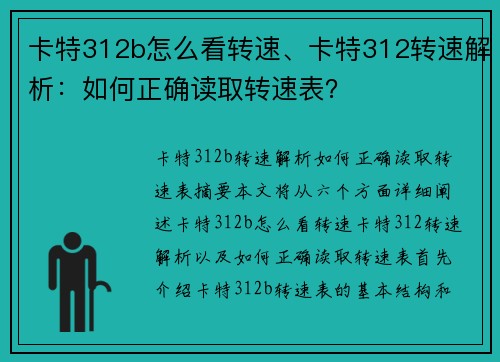 卡特312b怎么看转速、卡特312转速解析：如何正确读取转速表？