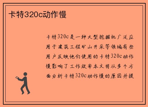 卡特320c动作慢