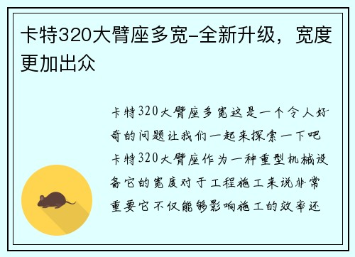 卡特320大臂座多宽-全新升级，宽度更加出众