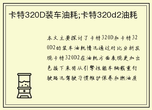 卡特320D装车油耗;卡特320d2油耗