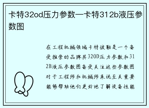 卡特32od压力参数—卡特312b液压参数图