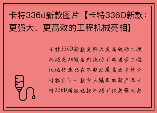 卡特336d新款图片【卡特336D新款：更强大、更高效的工程机械亮相】
