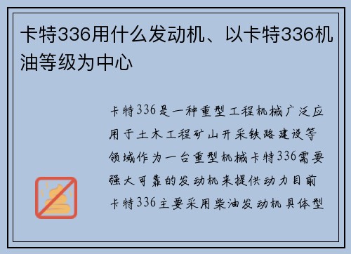 卡特336用什么发动机、以卡特336机油等级为中心