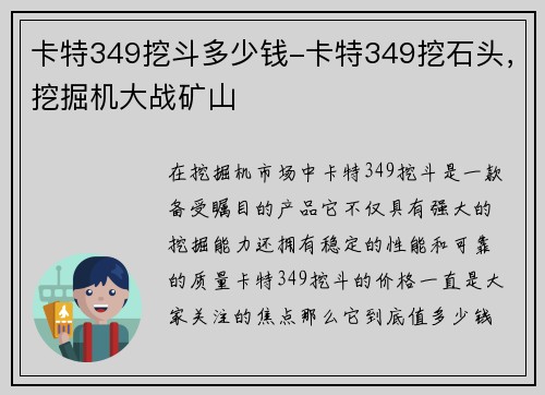 卡特349挖斗多少钱-卡特349挖石头，挖掘机大战矿山