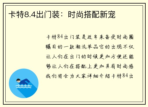 卡特8.4出门装：时尚搭配新宠