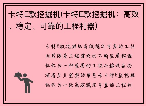 卡特E款挖掘机(卡特E款挖掘机：高效、稳定、可靠的工程利器)