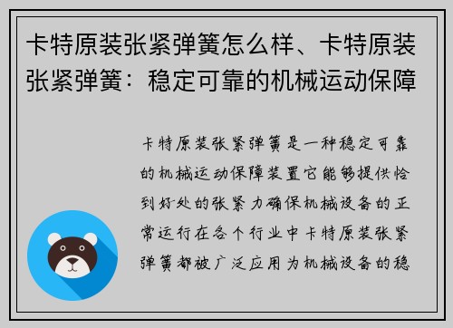 卡特原装张紧弹簧怎么样、卡特原装张紧弹簧：稳定可靠的机械运动保障
