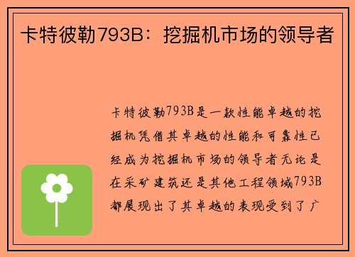 卡特彼勒793B：挖掘机市场的领导者