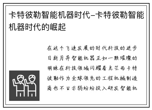 卡特彼勒智能机器时代-卡特彼勒智能机器时代的崛起
