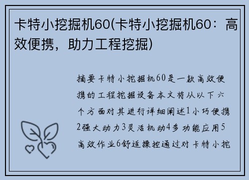 卡特小挖掘机60(卡特小挖掘机60：高效便携，助力工程挖掘)