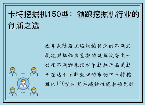 卡特挖掘机150型：领跑挖掘机行业的创新之选