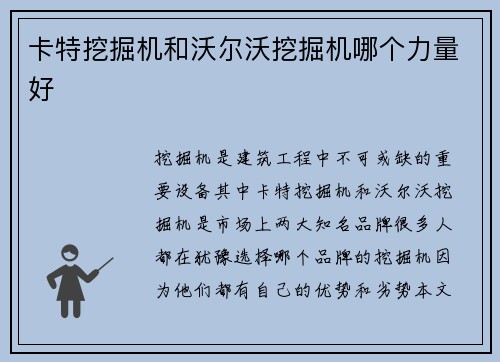 卡特挖掘机和沃尔沃挖掘机哪个力量好