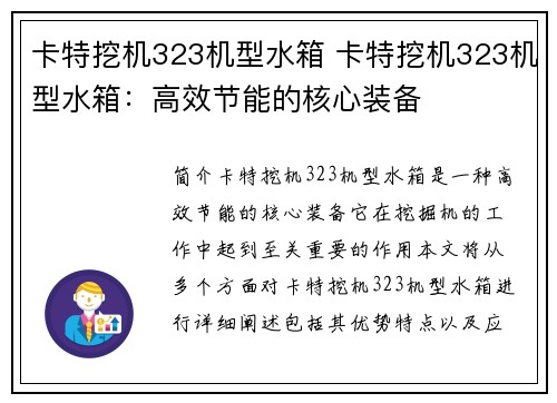 卡特挖机323机型水箱 卡特挖机323机型水箱：高效节能的核心装备