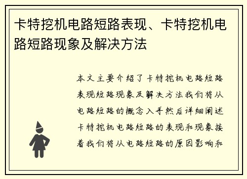 卡特挖机电路短路表现、卡特挖机电路短路现象及解决方法