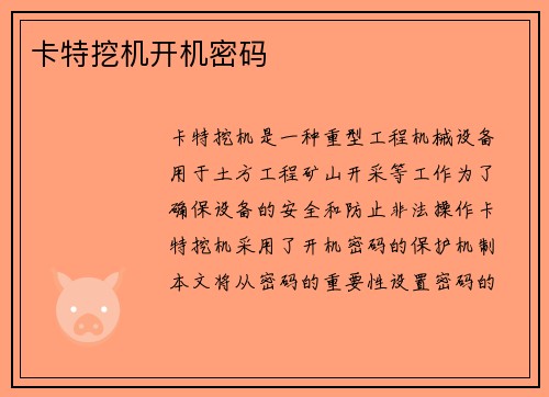 卡特挖机开机密码