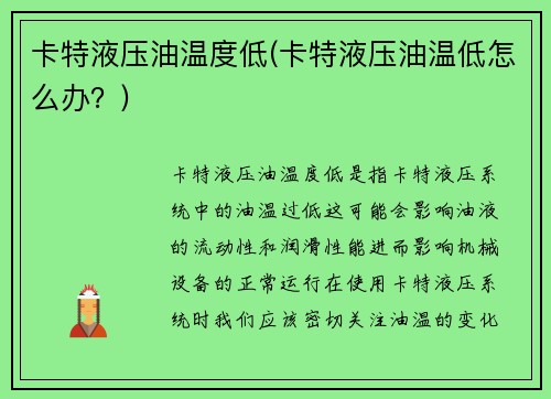 卡特液压油温度低(卡特液压油温低怎么办？)