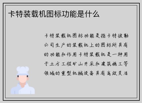 卡特装载机图标功能是什么