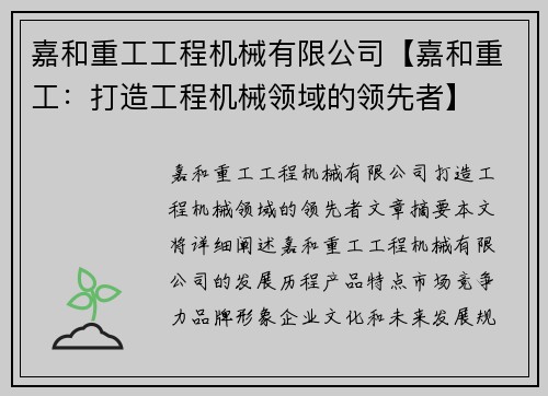 嘉和重工工程机械有限公司【嘉和重工：打造工程机械领域的领先者】