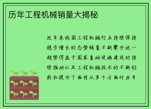历年工程机械销量大揭秘