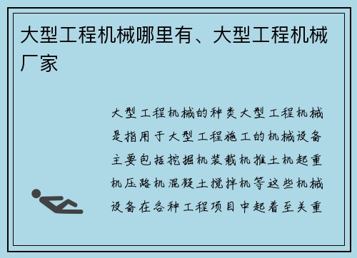 大型工程机械哪里有、大型工程机械厂家
