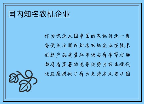 国内知名农机企业
