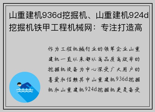 山重建机936d挖掘机、山重建机924d挖掘机铁甲工程机械网：专注打造高品质挖掘机设备