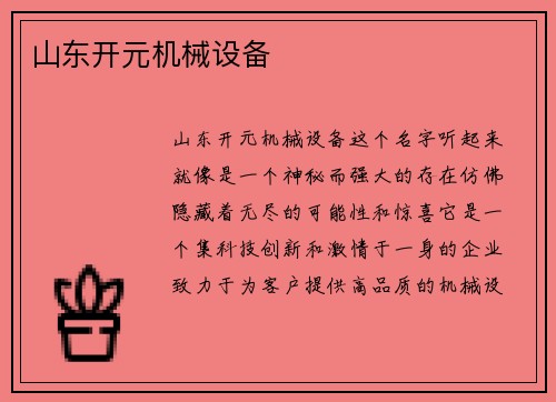 山东开元机械设备