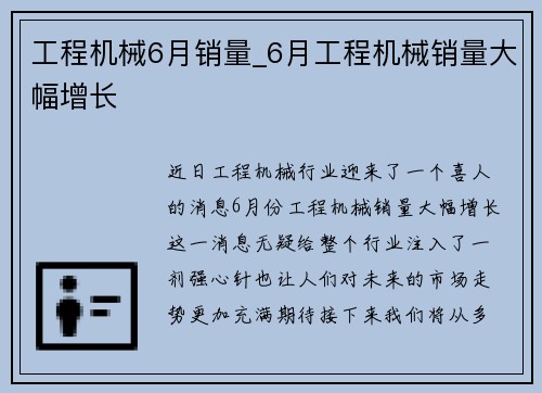 工程机械6月销量_6月工程机械销量大幅增长
