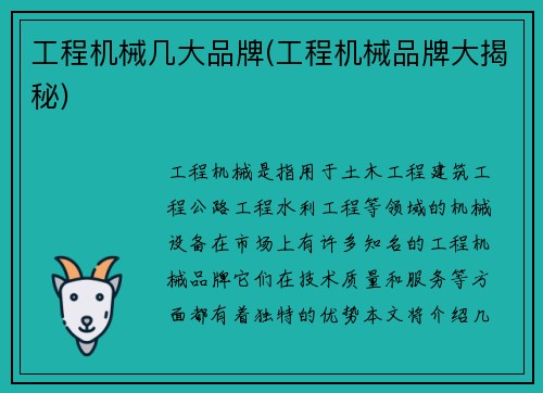 工程机械几大品牌(工程机械品牌大揭秘)