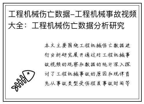 工程机械伤亡数据-工程机械事故视频大全：工程机械伤亡数据分析研究