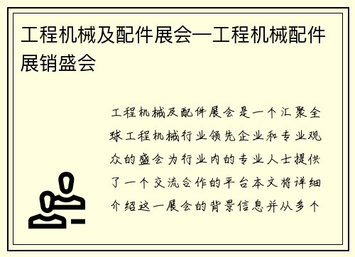 工程机械及配件展会—工程机械配件展销盛会