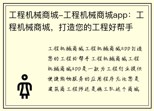 工程机械商城-工程机械商城app：工程机械商城，打造您的工程好帮手