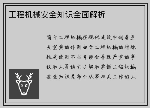 工程机械安全知识全面解析