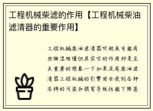工程机械柴滤的作用【工程机械柴油滤清器的重要作用】