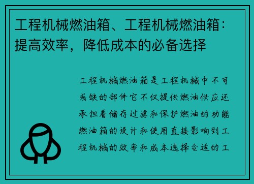 工程机械燃油箱、工程机械燃油箱：提高效率，降低成本的必备选择